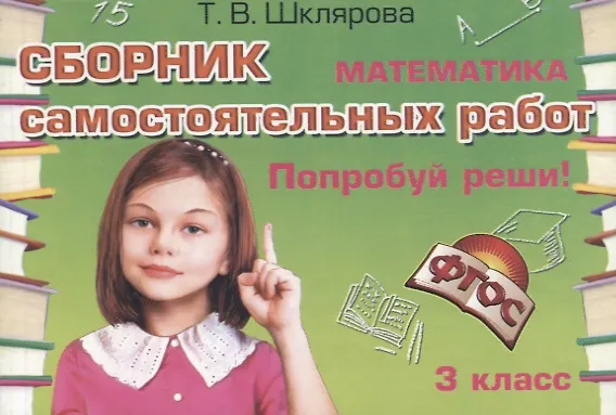 Книга Математика. 3 класс. Сборник самостоятельных работ "Попробуй реши!" (Татьяна Шклярова) — 4