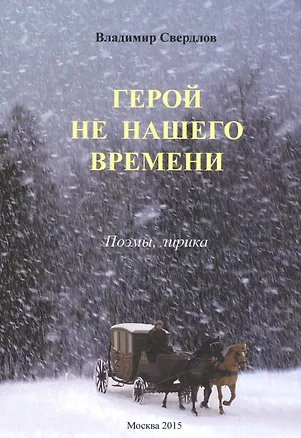 Книга Герой не нашего времени. Поэмы, лирика ()