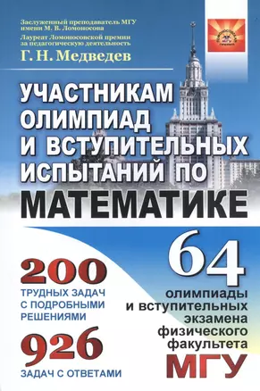 Участникам олимпиад и вступительных испытаний по математике. 64 олимпиады и вступительных экзамена физического факультета МГУ. 1971-2008 — 2768190 — 1