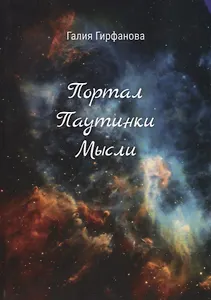 Портал Паутинки Мысли