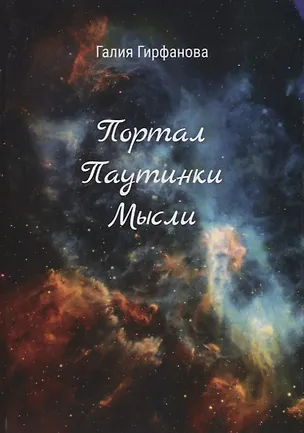 Книга Портал Паутинки Мысли (Галия Гирфанова)