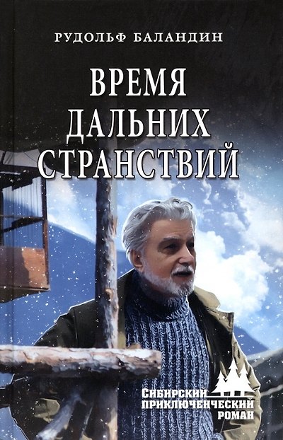 Книга Время дальних странствий (Рудольф Баландин) — 1