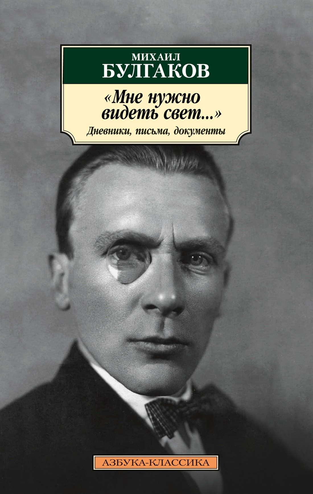 

"Мне нужно видеть свет...". Дневники, письма, документы