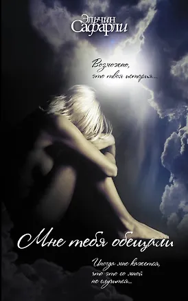 Книга Мне тебя обещали (Эльчин Сафарли)