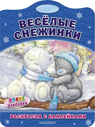 Книга Весёлые снежинки. Раскраска с наклейками ()