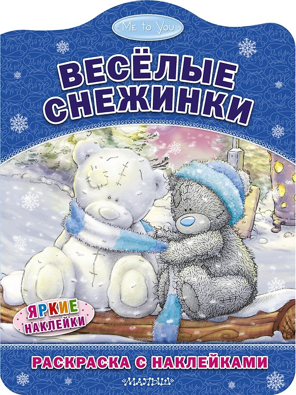 Книга Весёлые снежинки. Раскраска с наклейками () — 1