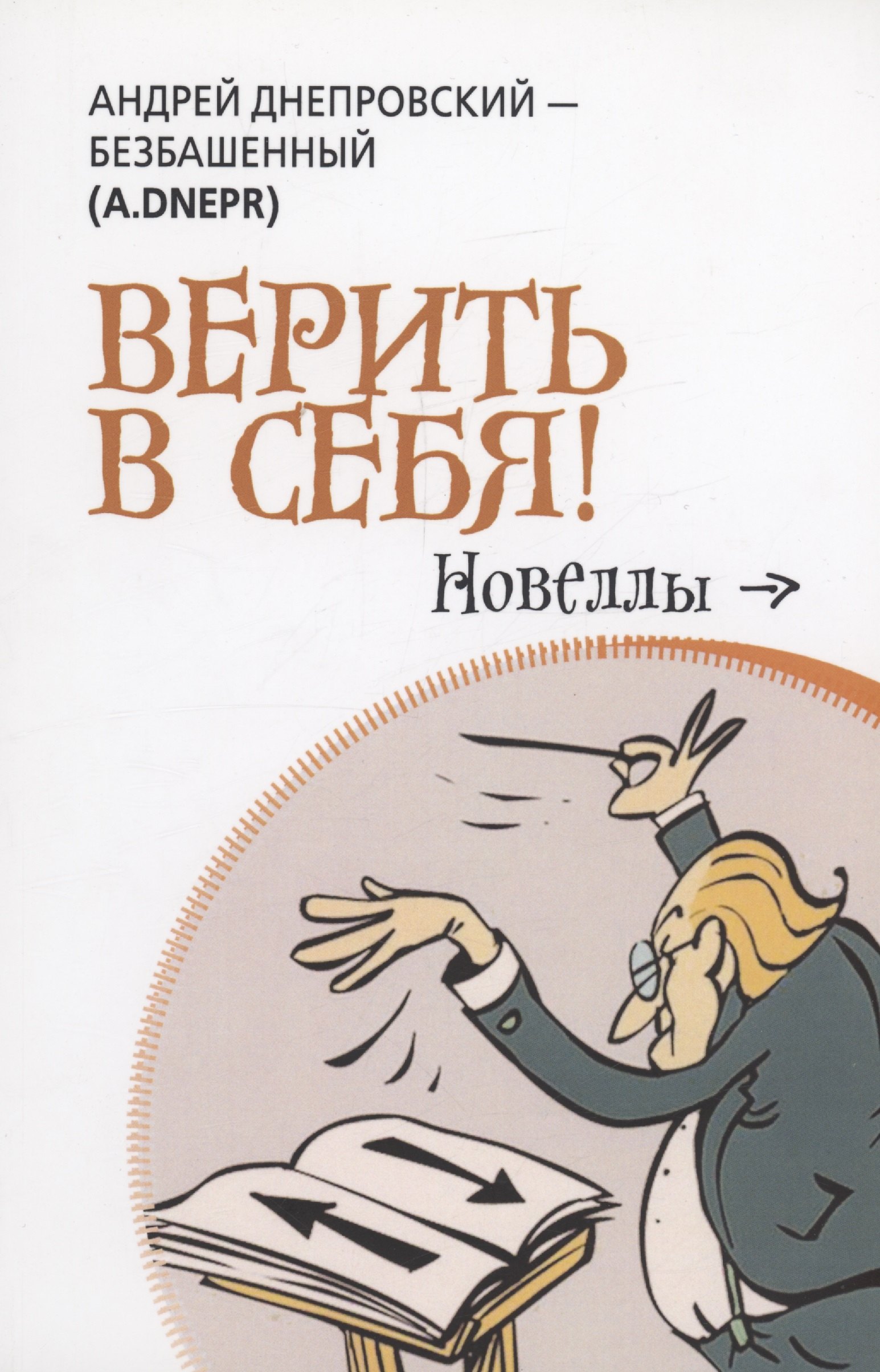 

Верить в себя