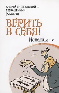 Верить в себя