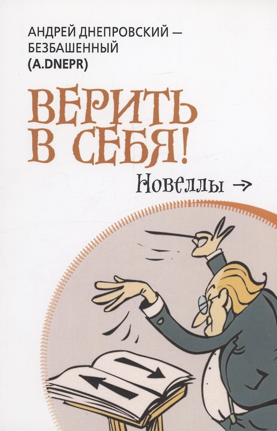 Книга Верить в себя (Андрей Днепровский-Безбашенный) — 1