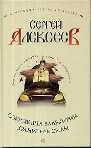 Сокровища Валькирии. Хранитель силы