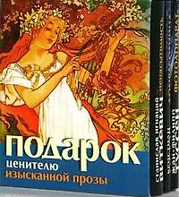 Книга Подарок ценителю изысканной прозы ()