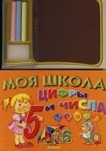 Цифры и числа: Моя школа — 2127804 — 1