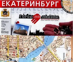 Екатеринбург Город на ладони Достопримечательности (1:13 000) (раскладушка) (Уралаэрогеодезия)
