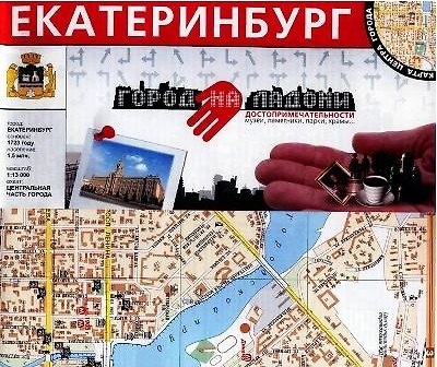 Книга Екатеринбург Город на ладони Достопримечательности (1:13 000) (раскладушка) (Уралаэрогеодезия) () — 1
