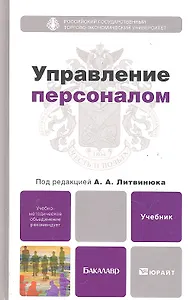 Управление персоналом : учебник для бакалавров