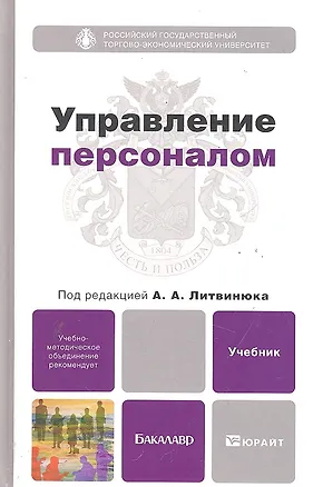 Книга Управление персоналом : учебник для бакалавров ()