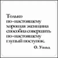 Сувенир, Магнит Только по-настоящему хорошая женщина… (Nota Bene) (NB2012-015) — 2328392 — 1