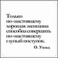 Сувенир, Магнит Только по-настоящему хорошая женщина… (Nota Bene) (NB2012-015) 2328392 — 1
