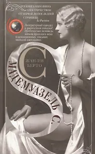 Мадемуазель С