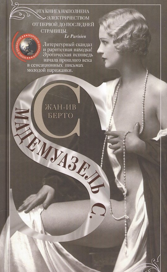 Книга Мадемуазель С () — 1