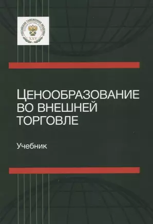 Ценообразование во внешней торговле. Учебник — 2636864 — 1