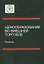Ценообразование во внешней торговле. Учебник — 2636864 — 1