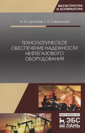 Технологическое обеспечение надежности нефтегазового оборудования. Учебное пособие — 2718811 — 1