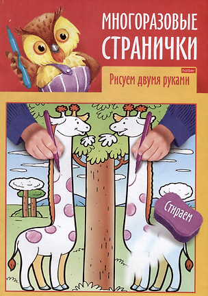 Играем, думаем, рисуем. Многоразовые странички. Рисуем двумя руками — 3003257 — 1