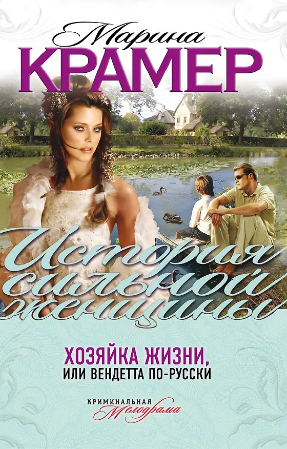 Книга Хозяйка жизни, или Вендетта по-русски  : роман (Марина Крамер) — 1