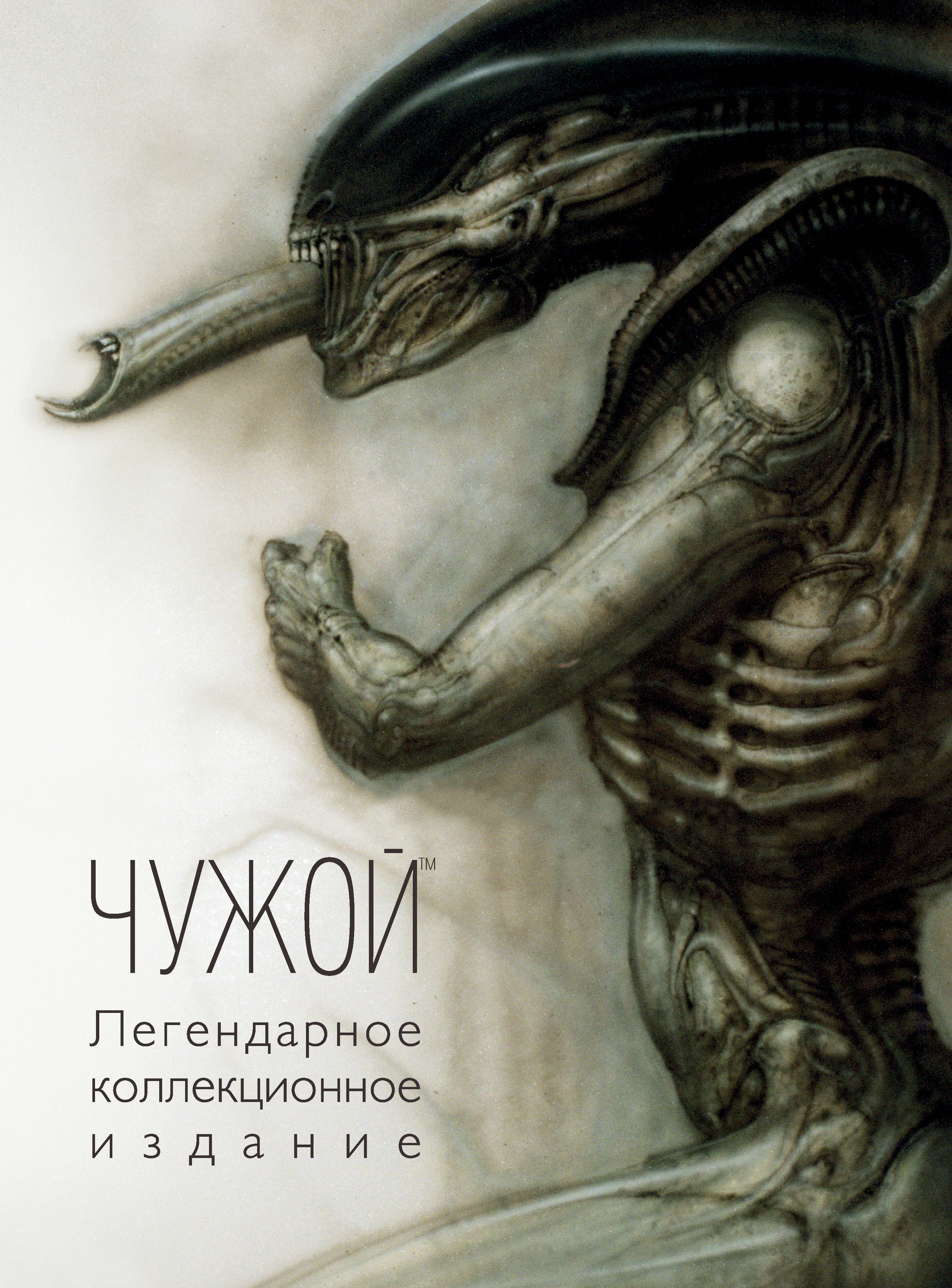 

Чужой. Легендарное коллекционное издание