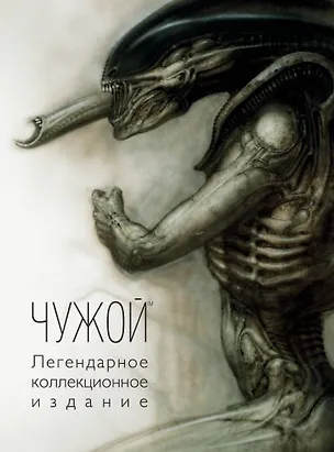 Книга Чужой. Легендарное коллекционное издание ()