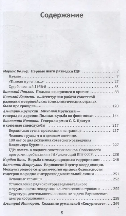 Книга Плечом к плечу с КГБ. Органы госбезопасности стран Варшавского договора в Холодной войне (Маркус Вольф, Виталий Павлов) — 3