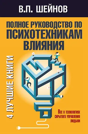 Книга Полное руководство по психотехникам влияния. (Виктор Шейнов)