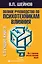 Полное руководство по психотехникам влияния. — 2574845 — 1