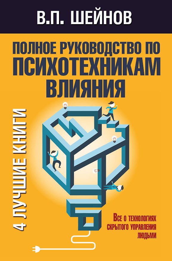 Книга Полное руководство по психотехникам влияния. (Виктор Шейнов) — 1