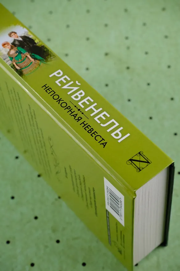 Книга Непокорная невеста (Лиза Клейпас) — 9