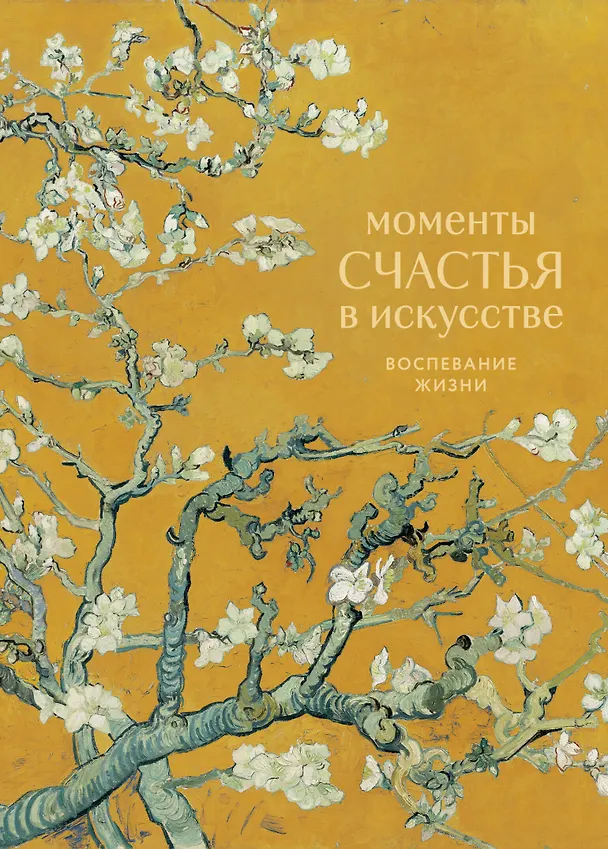 Книга Моменты счастья в искусстве. Воспевание жизни () — 1