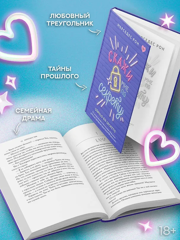 Книга Скажи мне по секрету (Мерседес Рон) — 6