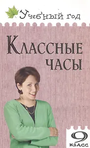 Классные часы. 9 класс