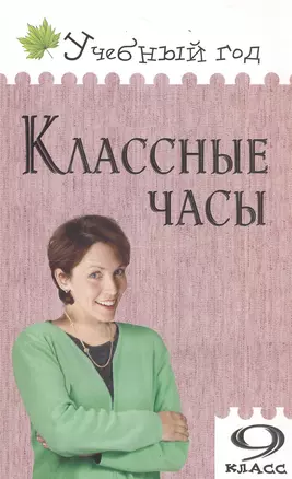 Классные часы. 9 класс — 2170643 — 1