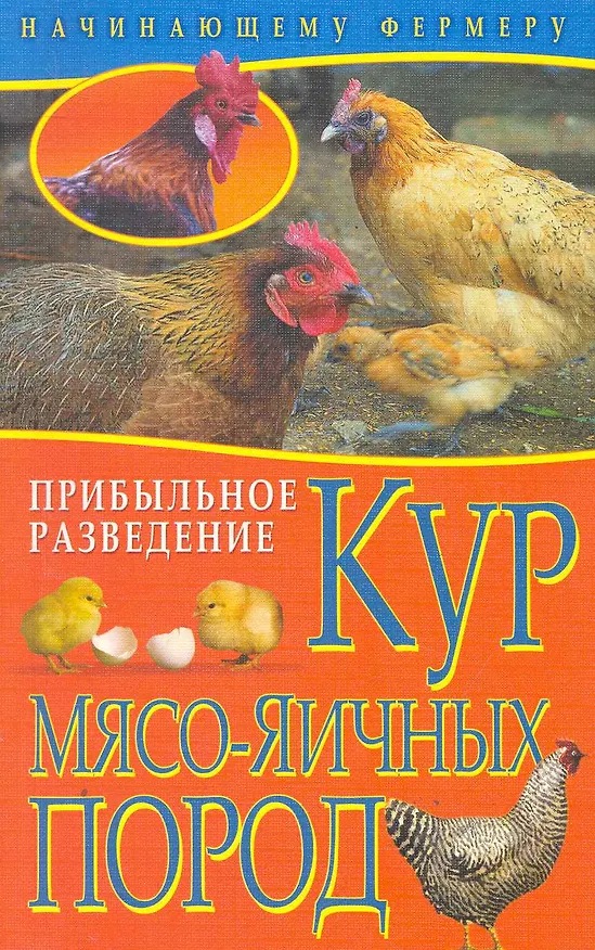 Книга Прибыльное разведение кур мясо-яичных пород / (мягк) (Начинающему фермеру). Колпакова А. (Рипол-В) (Анастасия Колпакова) — 1