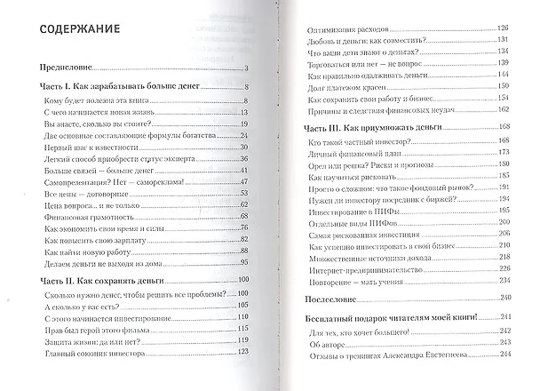 Книга Что нужно знать бедному, чтобы стать богатым? (Александр Евстегнеев) — 2
