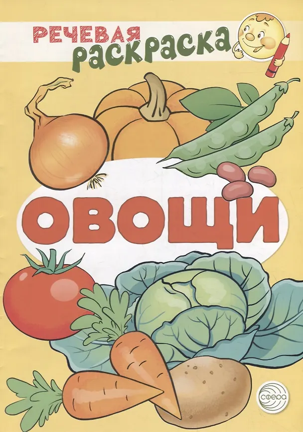 Книга Речевая раскраска. Овощи (Людмила Солдатова, Снежана Танцюра, Виктория Сатари) — 1