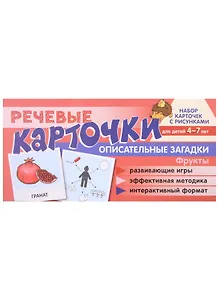 Речевые карточки. Описательные загадки. Фрукты. Набор карточек с рисунками