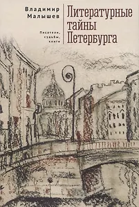 Литературные тайны Петербурга. Писатели, судьбы, книги
