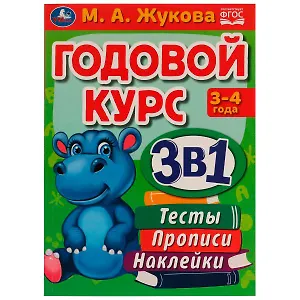 Годовой курс 3 в 1. Тесты, прописи, наклейки. 3-4 года