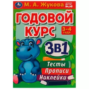 Годовой курс 3 в 1. Тесты, прописи, наклейки. 3-4 года — 2992273 — 1