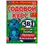 Годовой курс 3 в 1. Тесты, прописи, наклейки. 3-4 года — 2992273 — 1