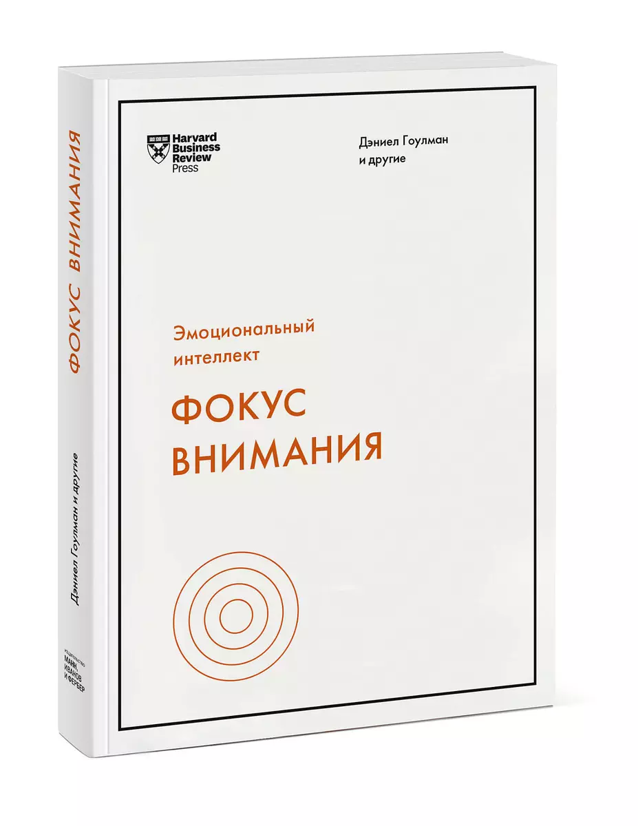 Фокус внимания (Дэниел Гоулман) - купить книгу с доставкой в  интернет-магазине «Читай-город». ISBN: 978-5-00169-085-6