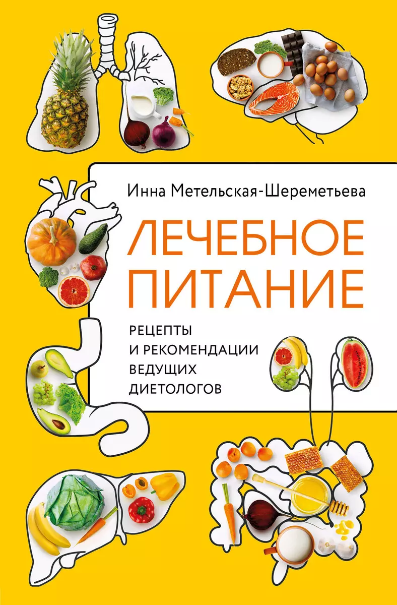 Лечебное питание. Рецепты и рекомендации ведущих диетологов (Инна  Метельская-Шереметьева) - купить книгу с доставкой в интернет-магазине  «Читай-город». ISBN: 978-5-04-164890-9